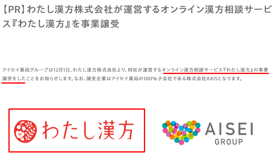 アイセイ薬局グループによる「わたし漢方」事業譲受の公式ニュースリリース画面