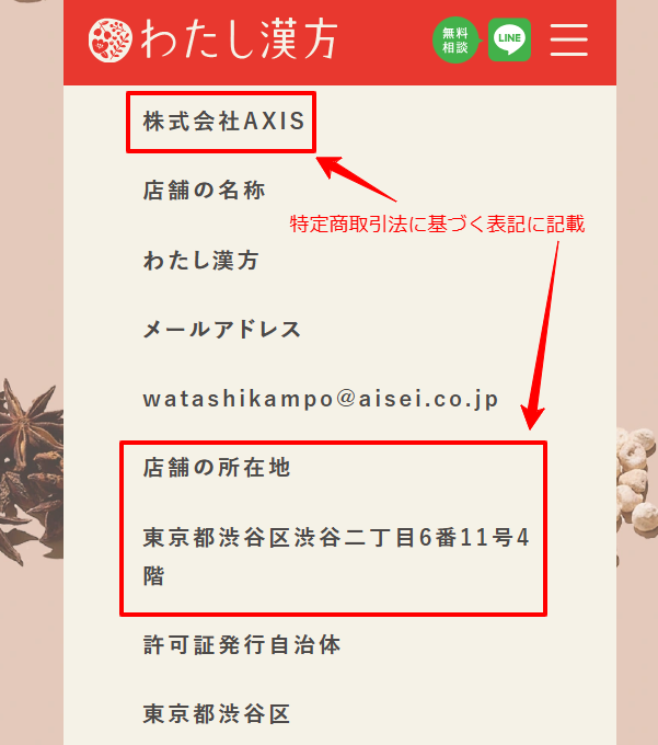 わたし漢方公式サイトの特定商取引法に基づく表記。運営会社AXISの情報を確認。
