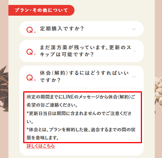 わたし漢方公式サイトの解約・休会期限に関するQ&A。3〜5営業日前までの申請が必要。