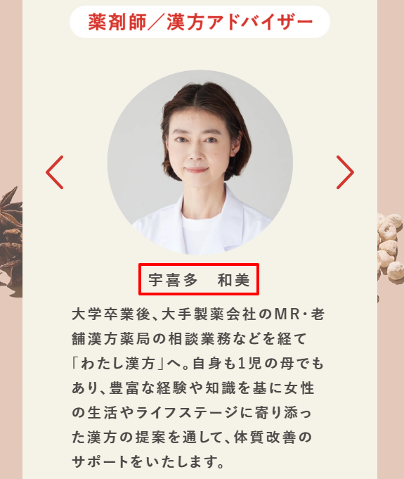 わたし漢方を監修する医師と、相談を担当する薬剤師の紹介プロフィール画面。