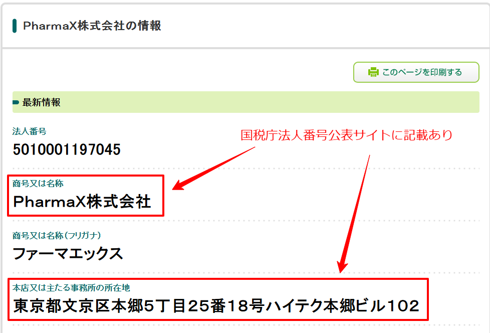 国税庁法人番号公表サイトにおけるPharmaX株式会社の登録情報画面