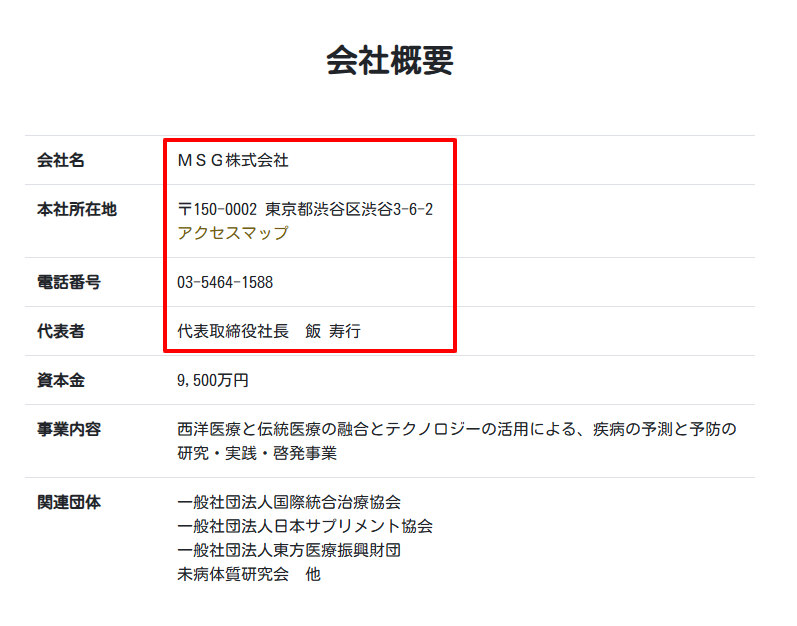 あんしん漢方を運営するMSG株式会社の公式サイト会社概要ページ。所在地は東京都渋谷区。