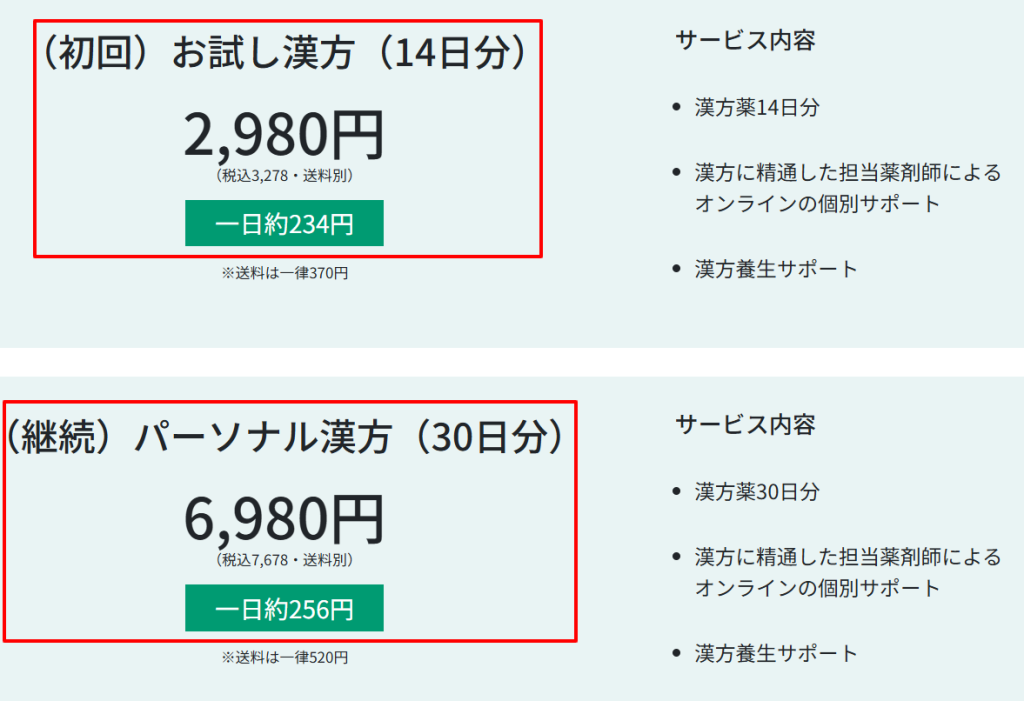 あんしん漢方公式サイトの料金表示。初回4,565円と継続時の月額料金。