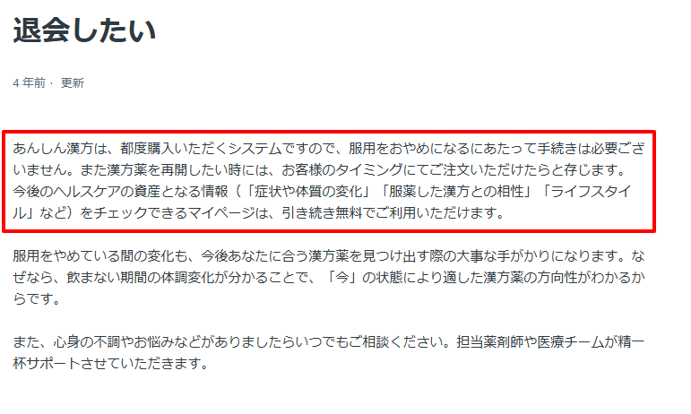 あんしん漢方公式ヘルプセンターの退会に関する回答。都度購入制で解約手続き不要である旨の記載。