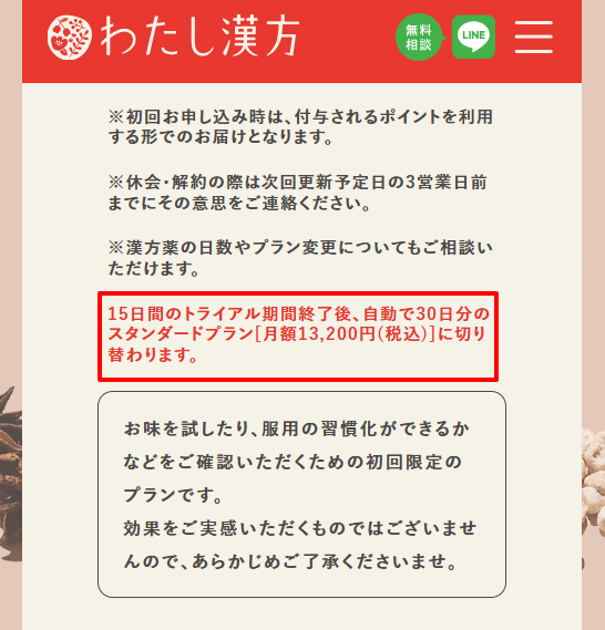 わたし漢方公式サイトの利用ガイド。トライアル後の自動移行に関する注意書き。