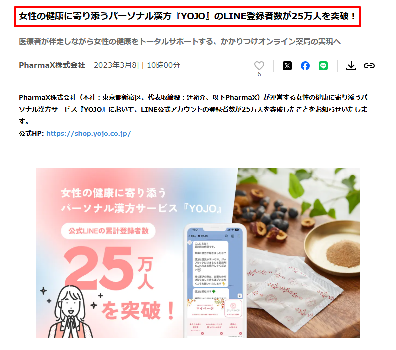 YOJOのLINE登録者数25万人突破を報じるプレスリリース(PR TIMES)
