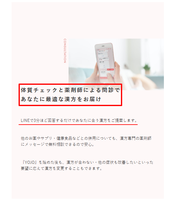 YOJO漢方のLINE相談画面。薬剤師に直接質問ができるチャットUIのイメージ