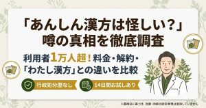 「あんしん漢方 怪しい」という評判を検証する記事のアイキャッチ。利用者1万人超の実績と、料金・解約ルール、他社比較を解説。