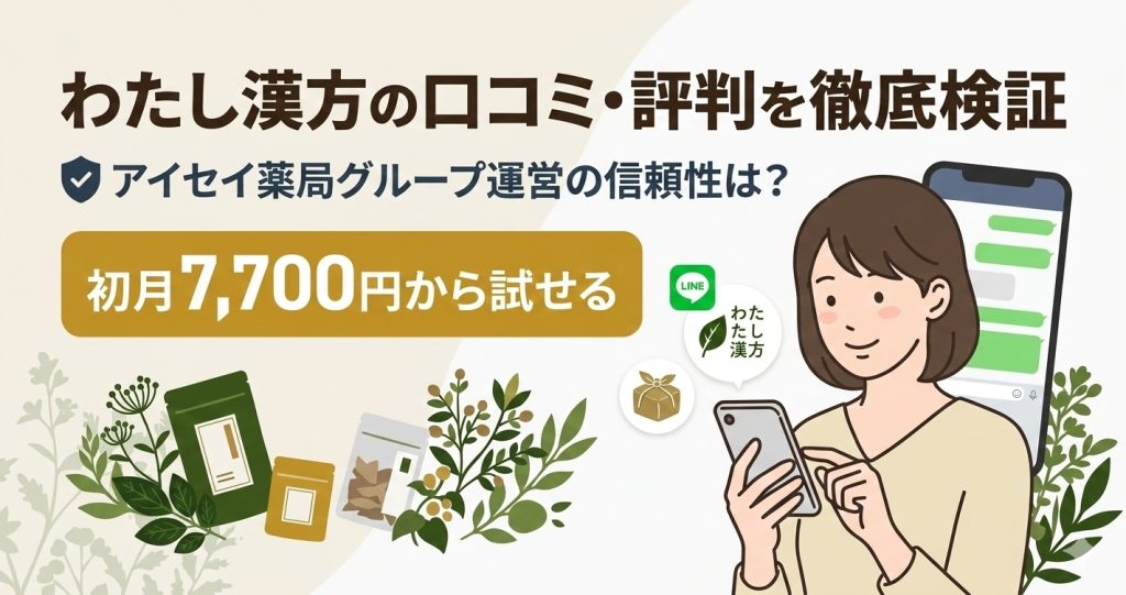 わたし漢方の口コミ・評判検証記事のアイキャッチ。アイセイ薬局グループ運営の信頼性や初月料金について解説。