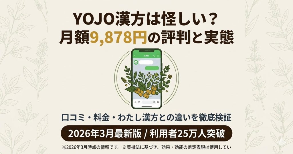 YOJO漢方の口コミと料金を解説する記事のアイキャッチ。LINEで完結するサービスのイメージと、月額料金、利用者数の実績を掲載。