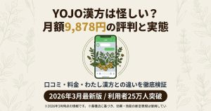 YOJO漢方の口コミと料金を解説する記事のアイキャッチ。LINEで完結するサービスのイメージと、月額料金、利用者数の実績を掲載。